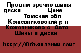 Продам срочно шины диски 215/40R17 › Цена ­ 25 000 - Томская обл., Кожевниковский р-н, Кожевниково с. Авто » Шины и диски   